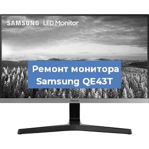 Замена ламп подсветки на мониторе Samsung QE43T в Перми